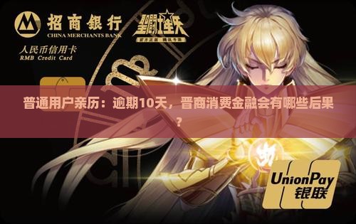 普通用户亲历：逾期10天，晋商消费金融会有哪些后果？