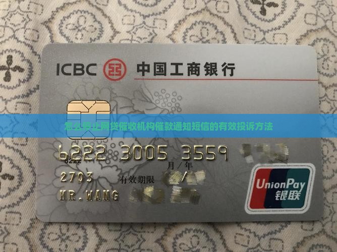 怎么停止网贷催收机构催款通知短信的有效投诉方法