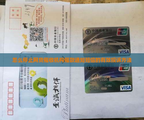怎么停止网贷催收机构催款通知短信的有效投诉方法