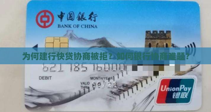 为何建行快贷协商被拒？如何银行协商难题？