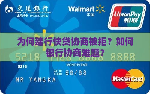 为何建行快贷协商被拒？如何银行协商难题？