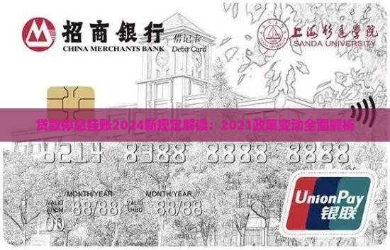 贷款停息挂账2024新规定解读：2021政策变动全面解析