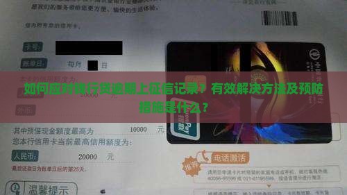 如何应对钱行贷逾期上征信记录？有效解决方法及预防措施是什么？