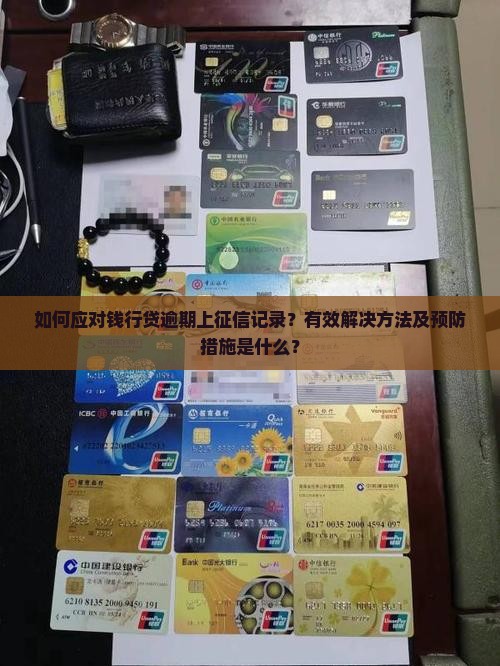 如何应对钱行贷逾期上征信记录？有效解决方法及预防措施是什么？