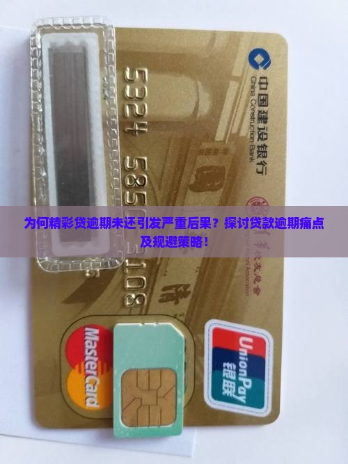 为何精彩贷逾期未还引发严重后果？探讨贷款逾期痛点及规避策略！