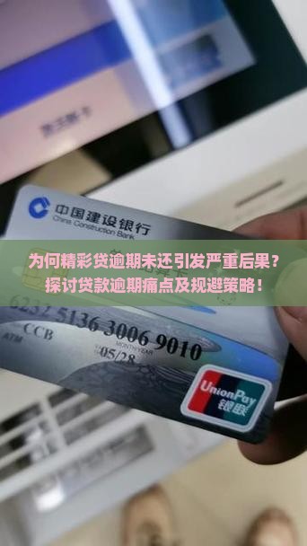 为何精彩贷逾期未还引发严重后果？探讨贷款逾期痛点及规避策略！