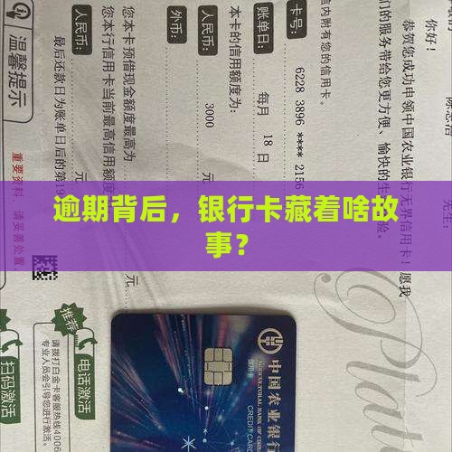 逾期背后，银行卡藏着啥故事？
