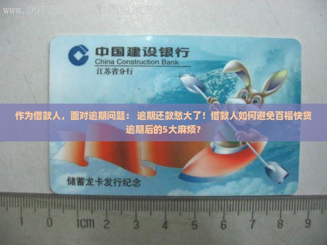 作为借款人，面对逾期问题： 逾期还款愁大了！借款人如何避免百福快贷逾期后的5大麻烦？