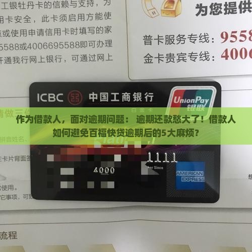 作为借款人，面对逾期问题： 逾期还款愁大了！借款人如何避免百福快贷逾期后的5大麻烦？