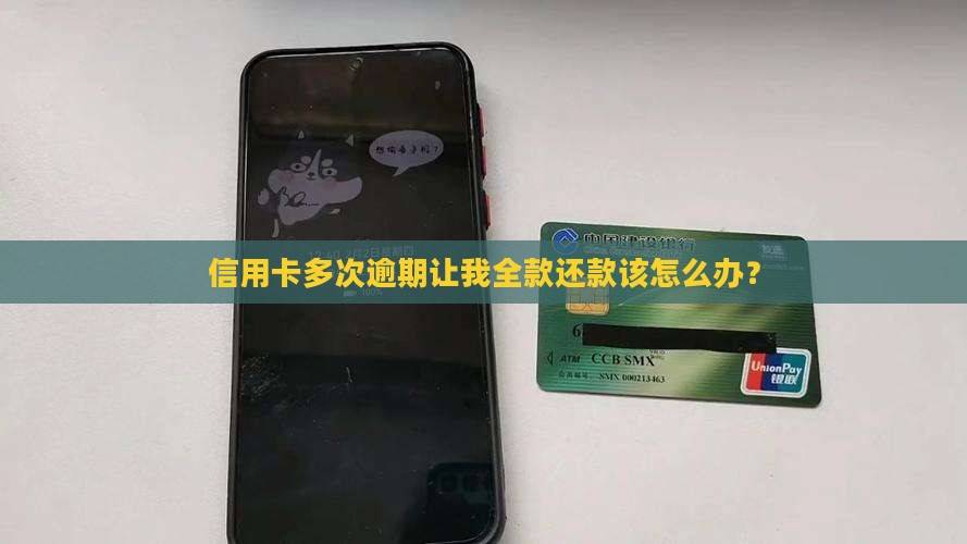 信用卡多次逾期让我全款还款该怎么办？