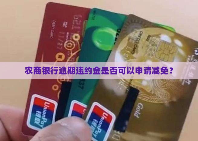 农商银行逾期违约金是否可以申请减免？
