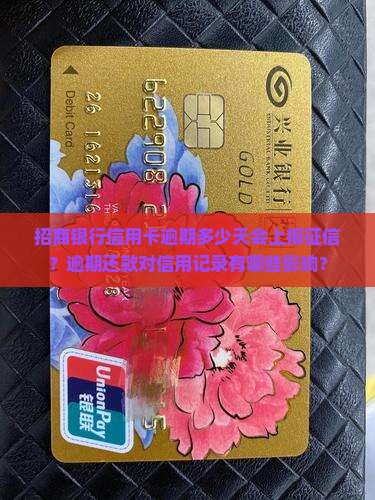 招商银行信用卡逾期多少天会上报征信？逾期还款对信用记录有哪些影响？