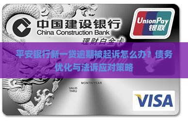 平安银行新一贷逾期被起诉怎么办？债务优化与法诉应对策略