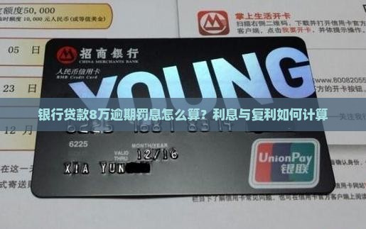 银行贷款8万逾期罚息怎么算？利息与复利如何计算