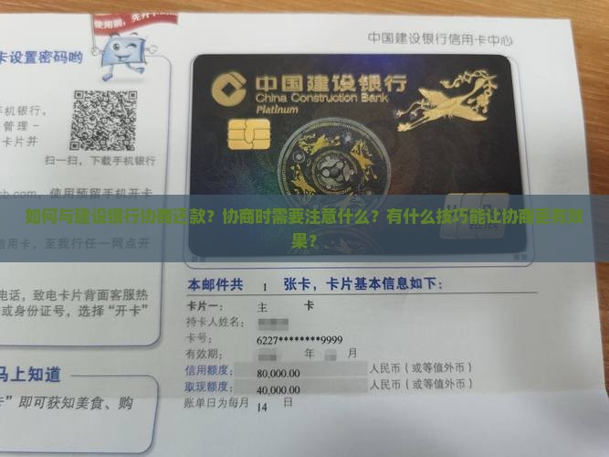 如何与建设银行协商还款？协商时需要注意什么？有什么技巧能让协商更有效果？