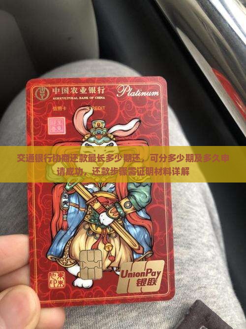 交通银行协商还款最长多少期还，可分多少期及多久申请成功，还款步骤需证明材料详解