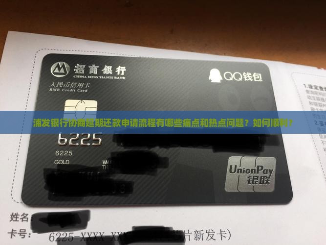 浦发银行协商延期还款申请流程有哪些痛点和热点问题？如何顺利？