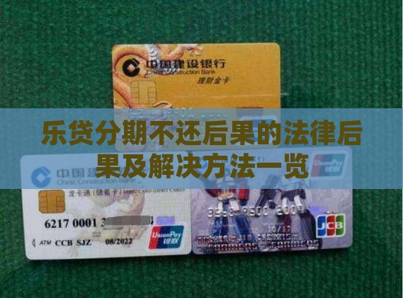 乐贷分期不还后果的法律后果及解决方法一览