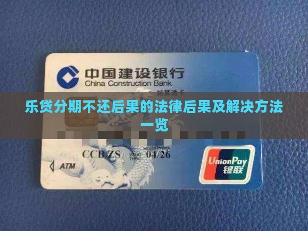 乐贷分期不还后果的法律后果及解决方法一览