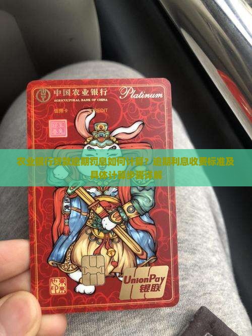农业银行贷款逾期罚息如何计算？逾期利息收费标准及具体计算步骤详解