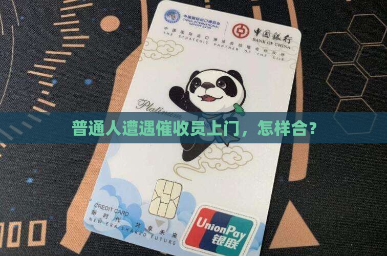 普通人遭遇催收员上门，怎样合？