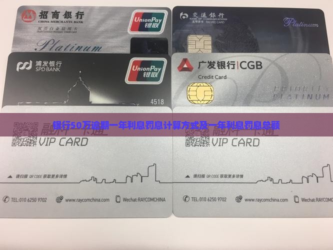 银行50万逾期一年利息罚息计算方式及一年利息罚息总额