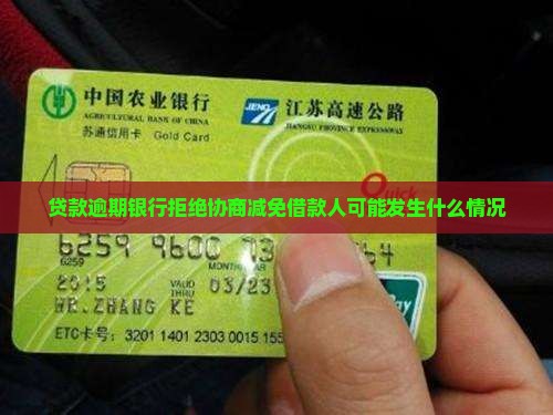 贷款逾期银行拒绝协商减免借款人可能发生什么情况