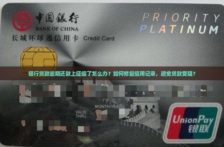 银行贷款逾期还款上征信了怎么办？如何修复信用记录，避免贷款受阻？