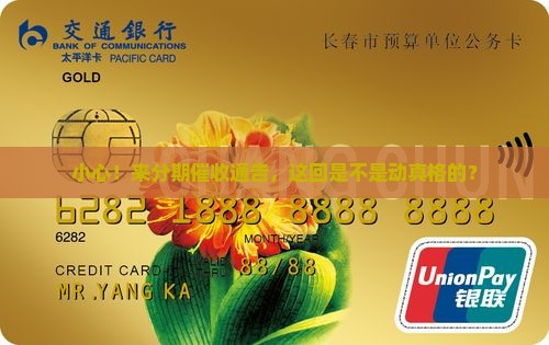 小心！来分期催收通告，这回是不是动真格的？