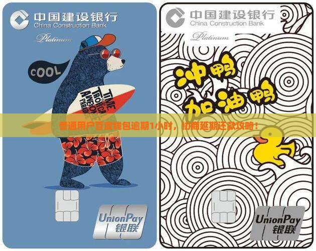 普通用户百度钱包逾期1小时，协商延期还款攻略！
