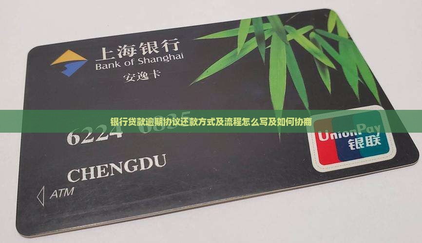 银行贷款逾期协议还款方式及流程怎么写及如何协商