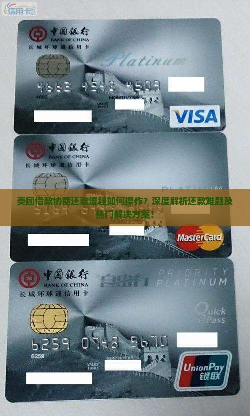 美团借款协商还款流程如何操作？深度解析还款难题及热门解决方案！