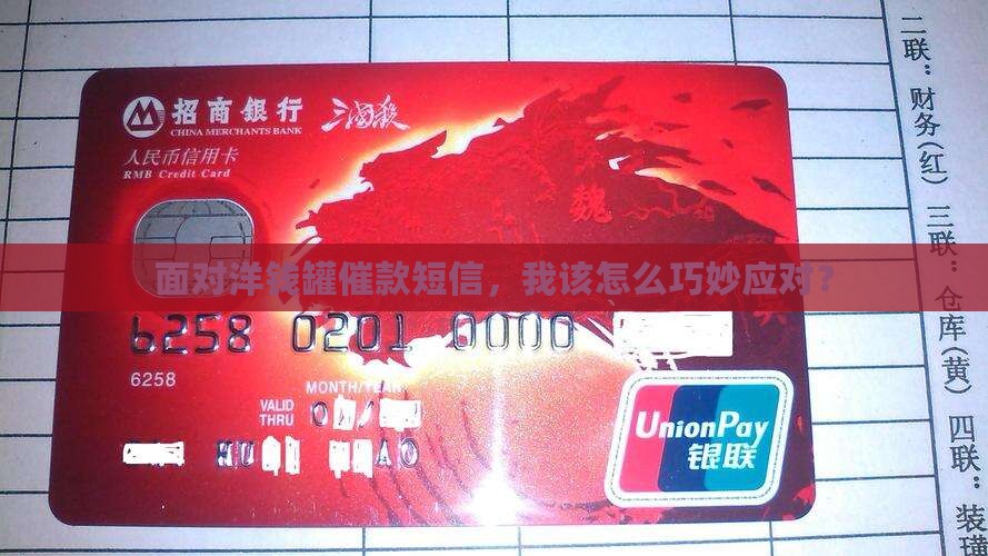 面对洋钱罐催款短信，我该怎么巧妙应对？