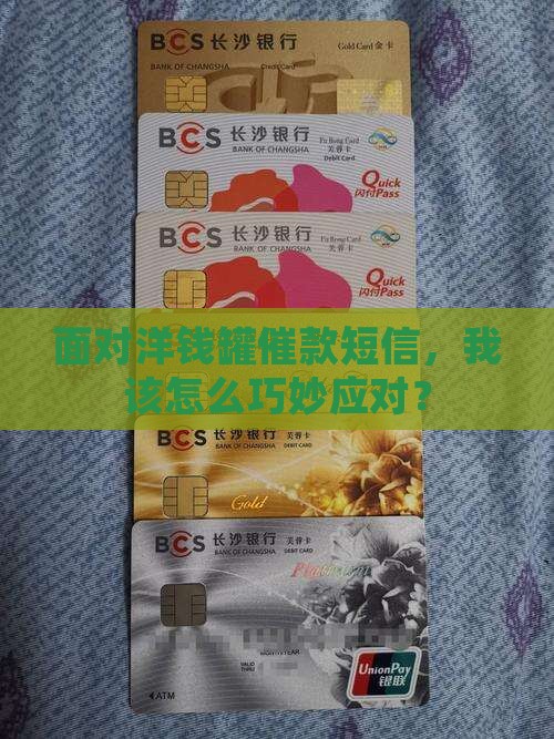 面对洋钱罐催款短信，我该怎么巧妙应对？