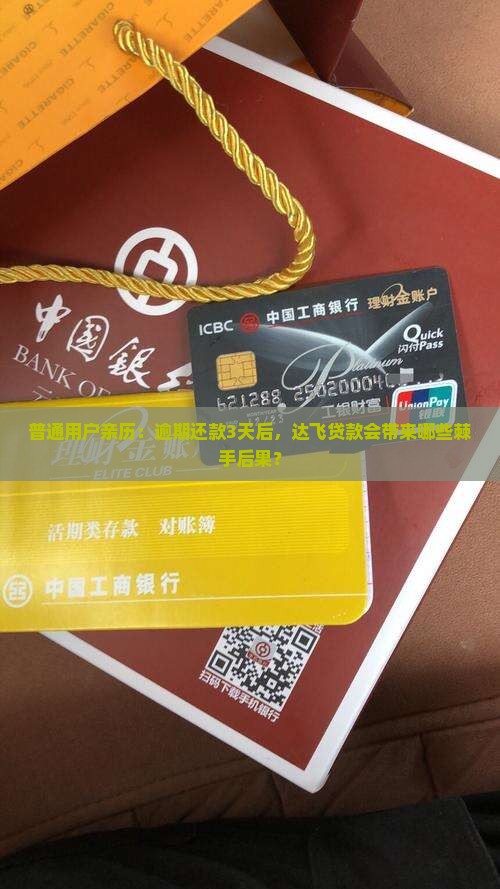 普通用户亲历：逾期还款3天后，达飞贷款会带来哪些棘手后果？