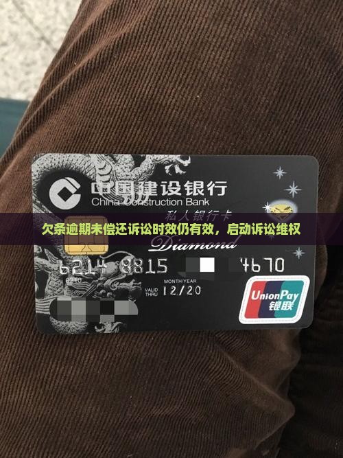 欠条逾期未偿还诉讼时效仍有效，启动诉讼维权