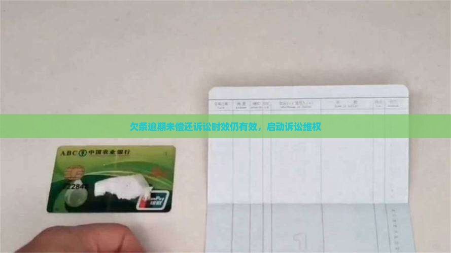 欠条逾期未偿还诉讼时效仍有效，启动诉讼维权