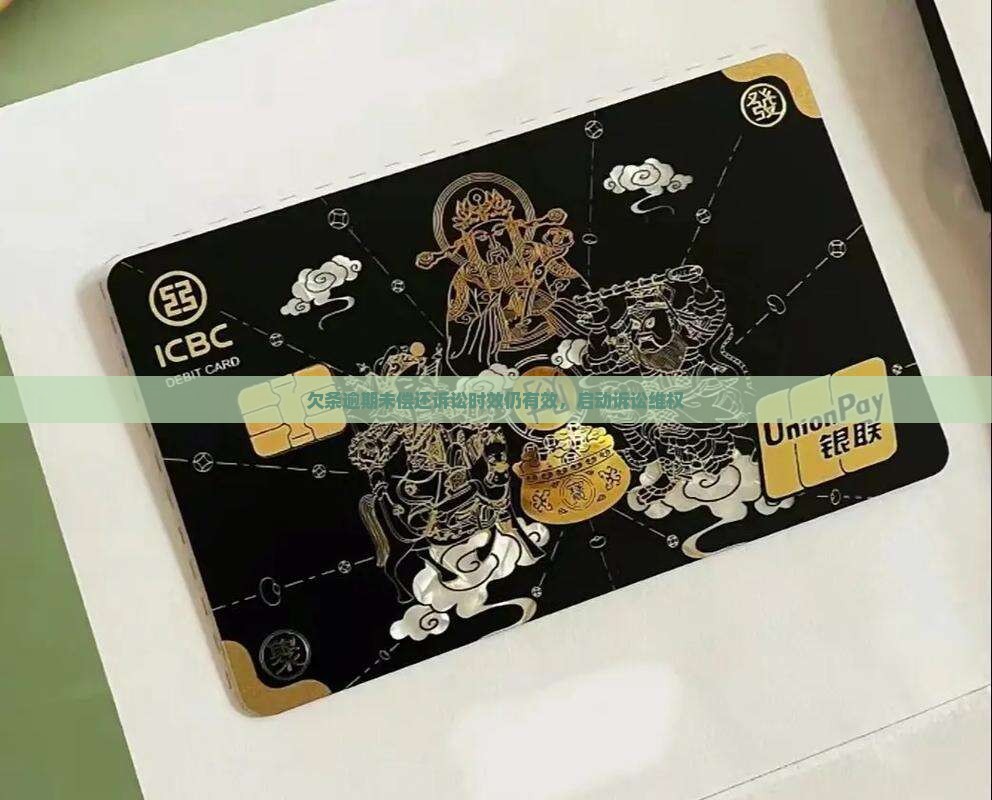欠条逾期未偿还诉讼时效仍有效，启动诉讼维权