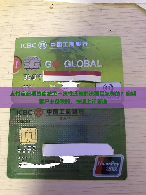 支付宝逾期协商减免一次性还款的流程是怎样的？逾期客户必备攻略，快速上岸首选