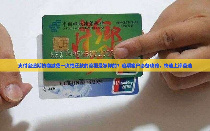 支付宝逾期协商减免一次性还款的流程是怎样的？逾期客户必备攻略，快速上岸首选