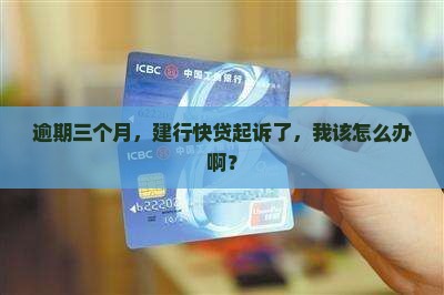 逾期三个月，建行快贷起诉了，我该怎么办啊？