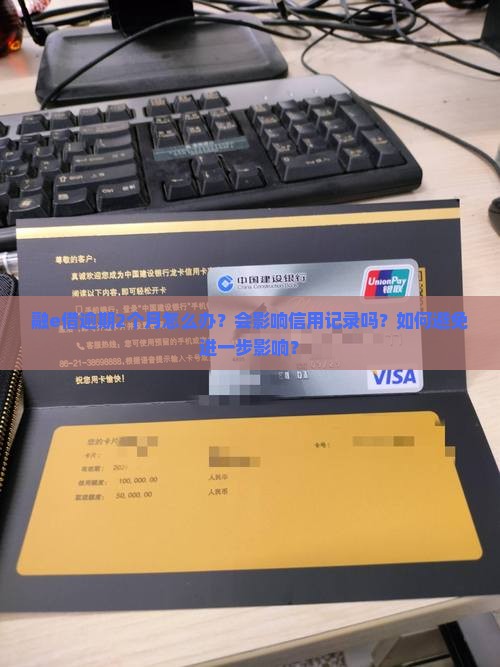融e借逾期2个月怎么办？会影响信用记录吗？如何避免进一步影响？