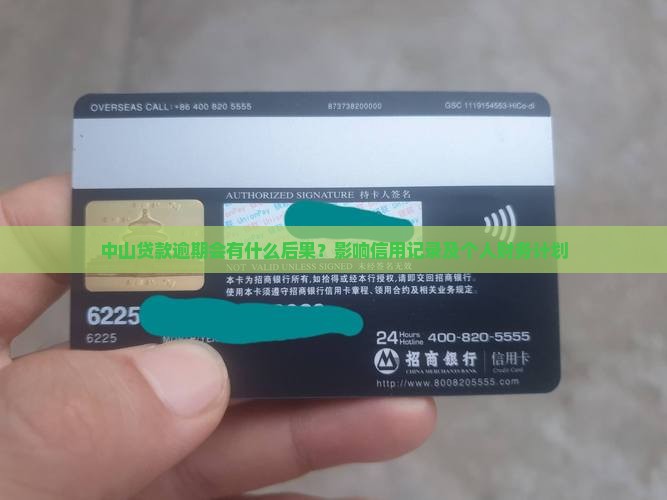 中山贷款逾期会有什么后果？影响信用记录及个人财务计划