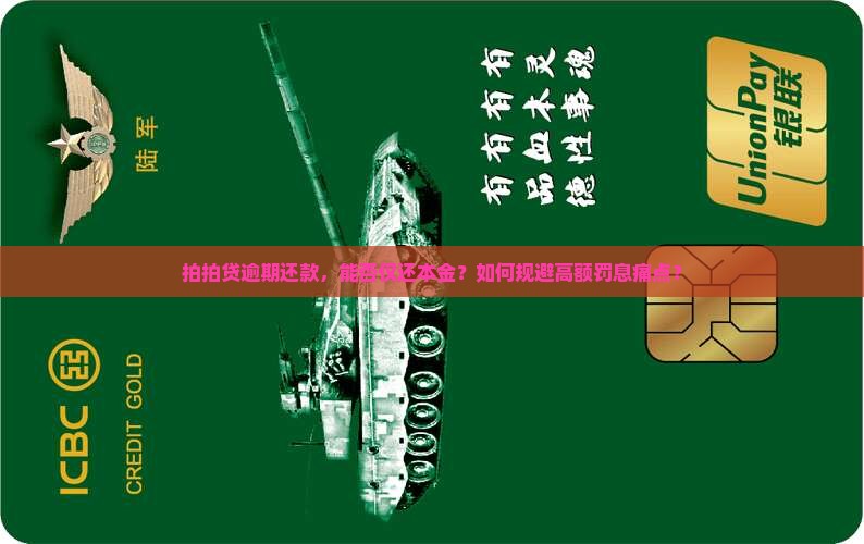 拍拍贷逾期还款，能否仅还本金？如何规避高额罚息痛点？