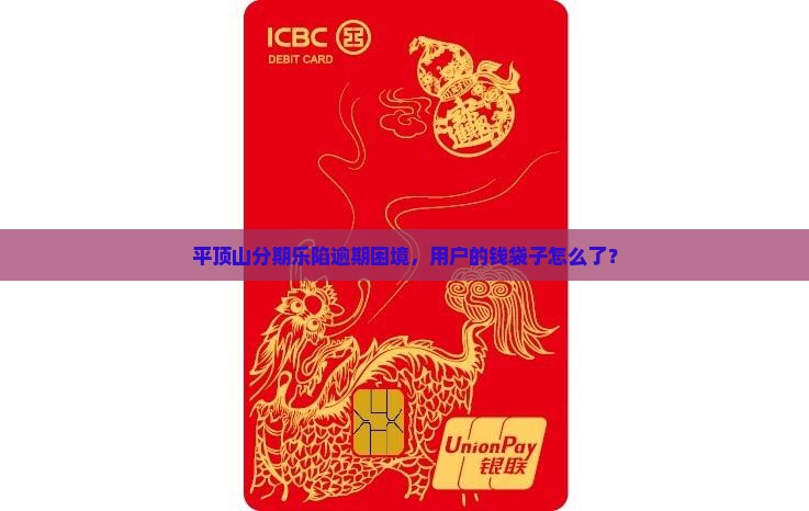 平顶山分期乐陷逾期困境，用户的钱袋子怎么了？