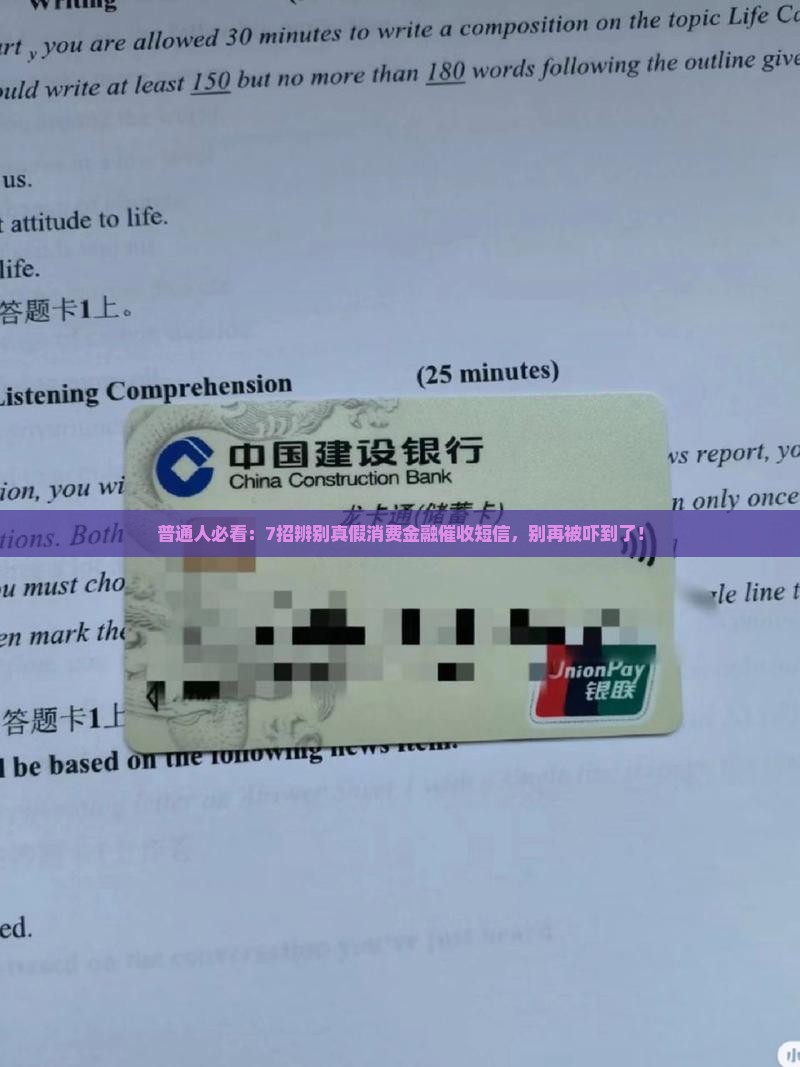 普通人必看：7招辨别真假消费金融催收短信，别再被吓到了！