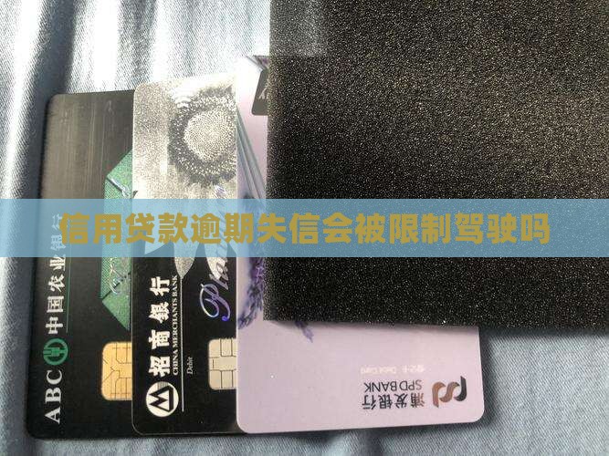 信用贷款逾期失信会被限制驾驶吗