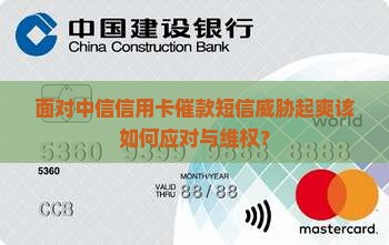面对中信信用卡催款短信威胁起爽该如何应对与维权？