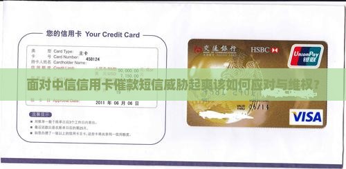 面对中信信用卡催款短信威胁起爽该如何应对与维权？