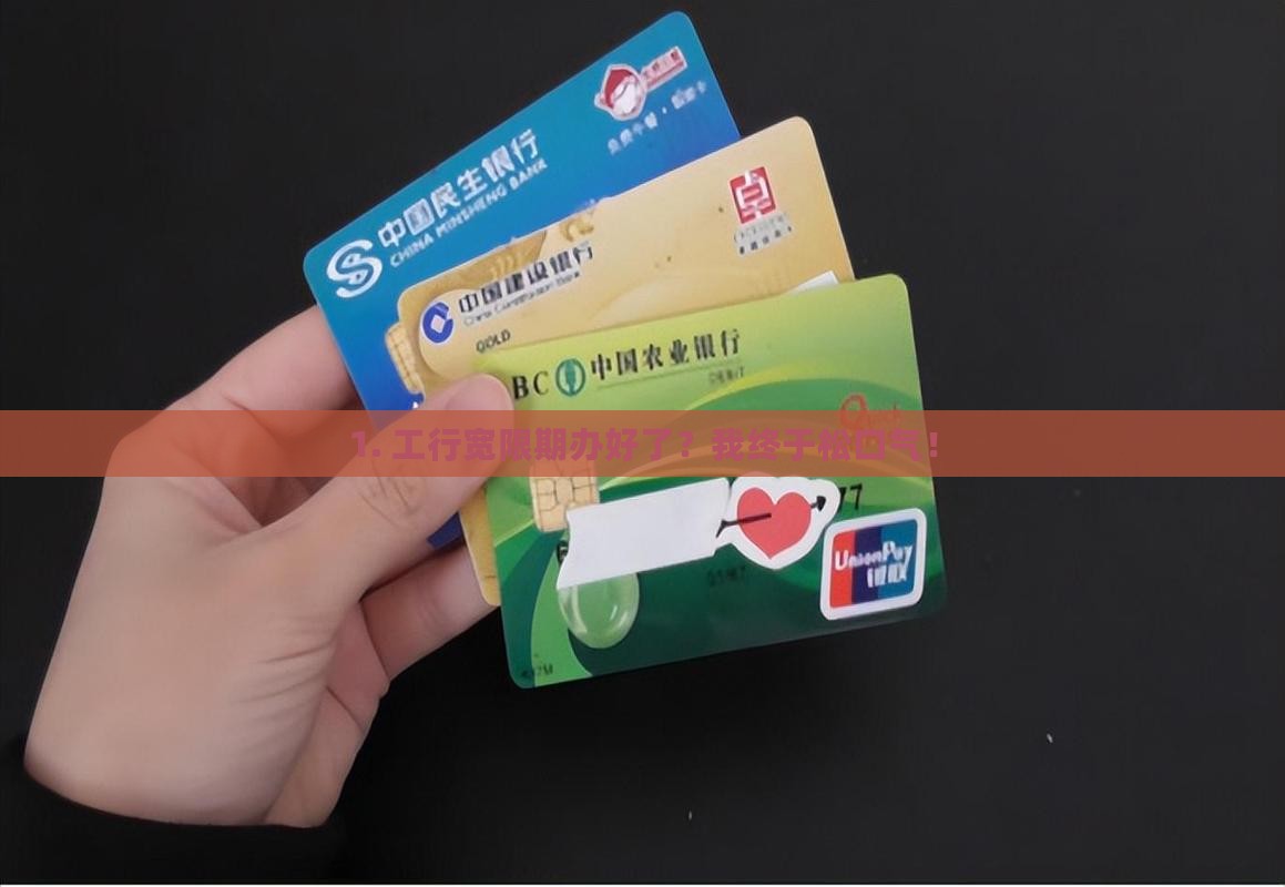 1. 工行宽限期办好了？我终于松口气！
